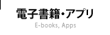 電子書籍・アプリ