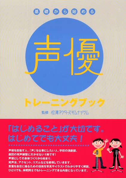 基礎から始める声優トレーニングブック