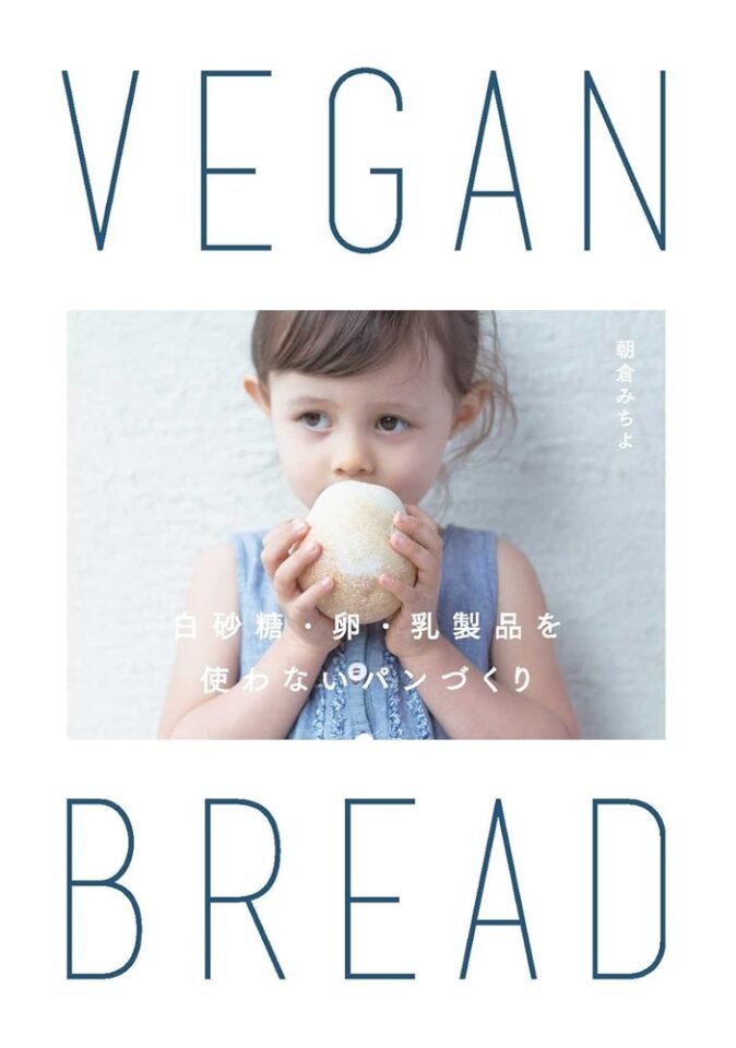 VEGAN BREAD　白砂糖・卵・乳製品を使わないパンづくり