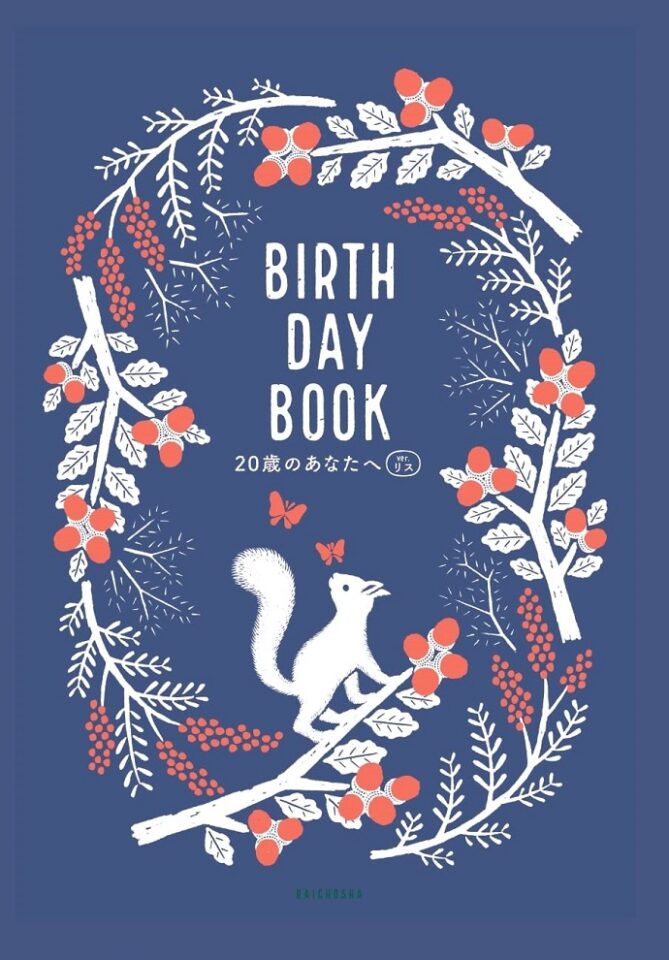 BIRTHDAY BOOK　20歳のあなたへ　ver.リス