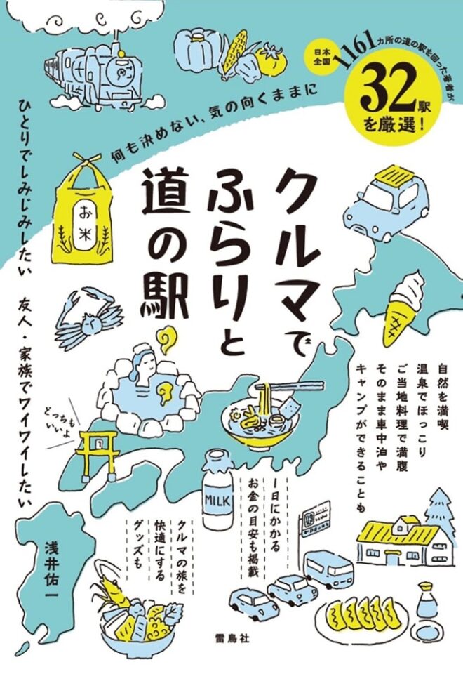 何も決めない、気の向くままに　クルマでふらりと道の駅