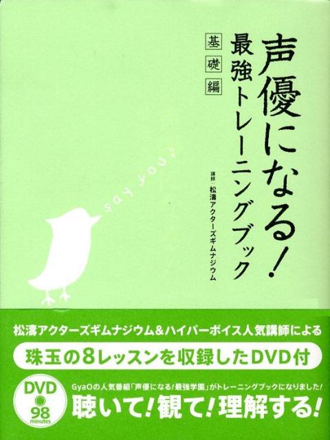 声優になる！最強トレーニングブック　基礎編（ＤＶＤ付き）