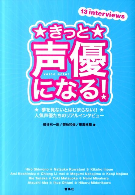 きっと声優になる！夢を見ないとはじまらない!!人気声優たちのリアルインタビュー