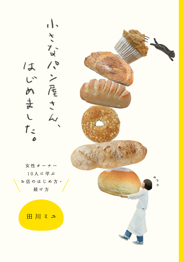 小さなパン屋さん、はじめました。女性オーナー10人に学ぶお店のはじめ方・続け方