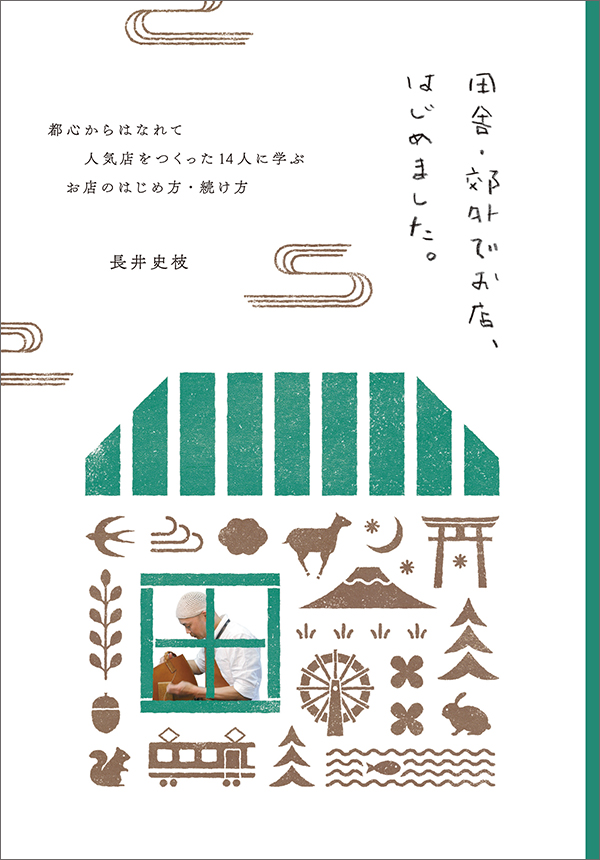 田舎・郊外でお店、はじめました。都心からはなれて人気店をつくった14人に学ぶお店のはじめ方・続け方