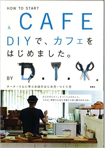 DIYで、カフェをはじめました。 オーナー9人に学ぶお店のはじめ方・つくり方