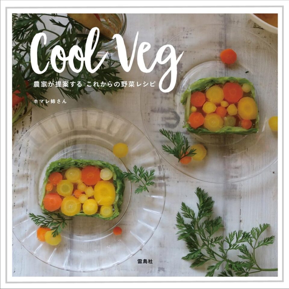 Cool Veg　農家が提案するこれからの野菜レシピ