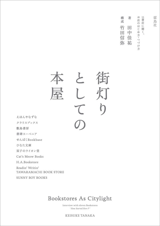 街灯りとしての本屋　11書店に聞く、お店のはじめ方・つづけ方