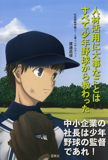 人材活用に大事なことはすべて少年野球から教わった