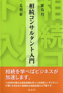 相続コンサルタント入門