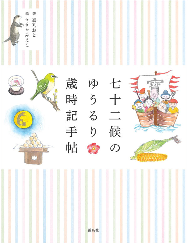 七十二候のゆうるり歳時記手帖