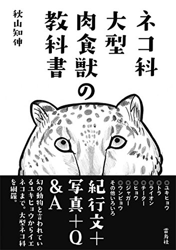 ネコ科大型肉食獣の教科書