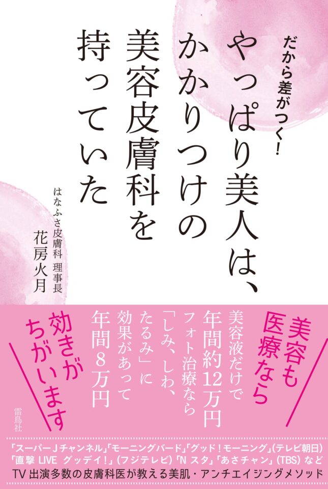 だから差がつく！ やっぱり美人は、かかりつけの美容皮膚科を持っていた