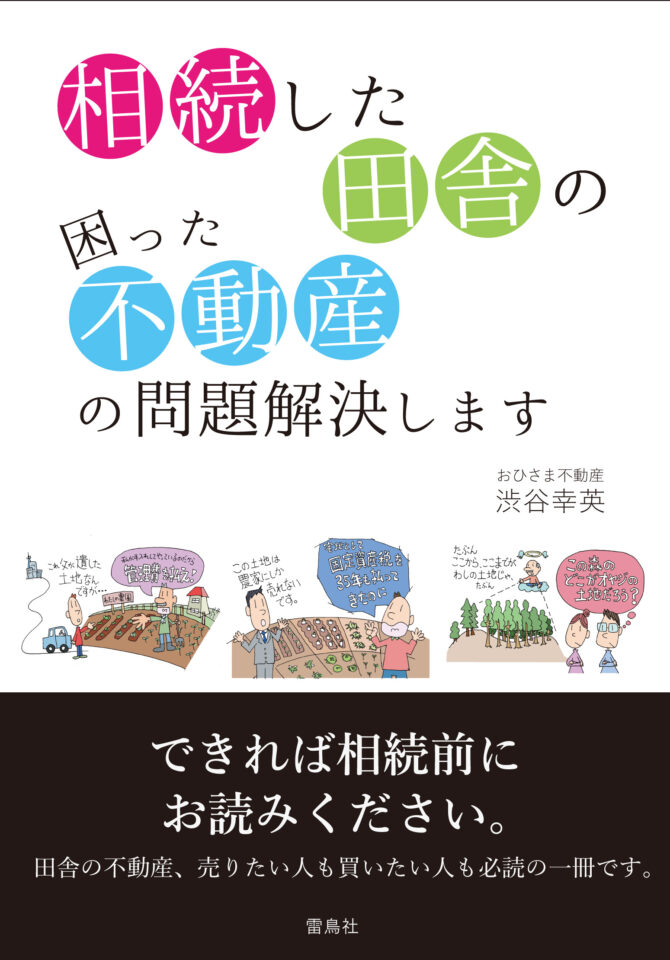 相続した田舎の 困った不動産の問題解決します