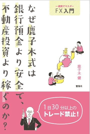 一週間でマスターFX入門 なぜ鹿子木式は 銀行預金より安全で、不動産投資より稼ぐのか？