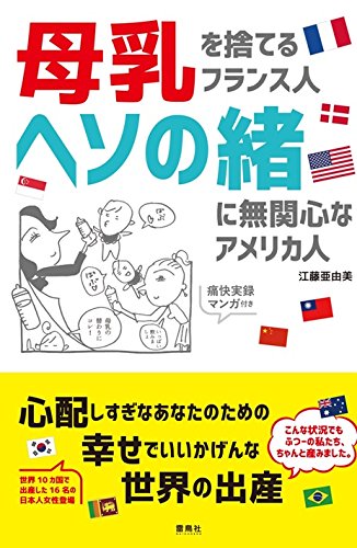 母乳を捨てるフランス人　ヘソの緒に無関心なアメリカ人