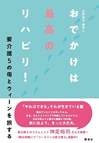 おでかけは最高のリハビリ！　要介護5の母とウィーンを旅する