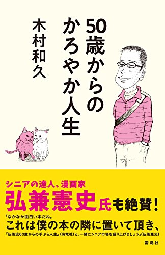 50歳からの かろやか人生