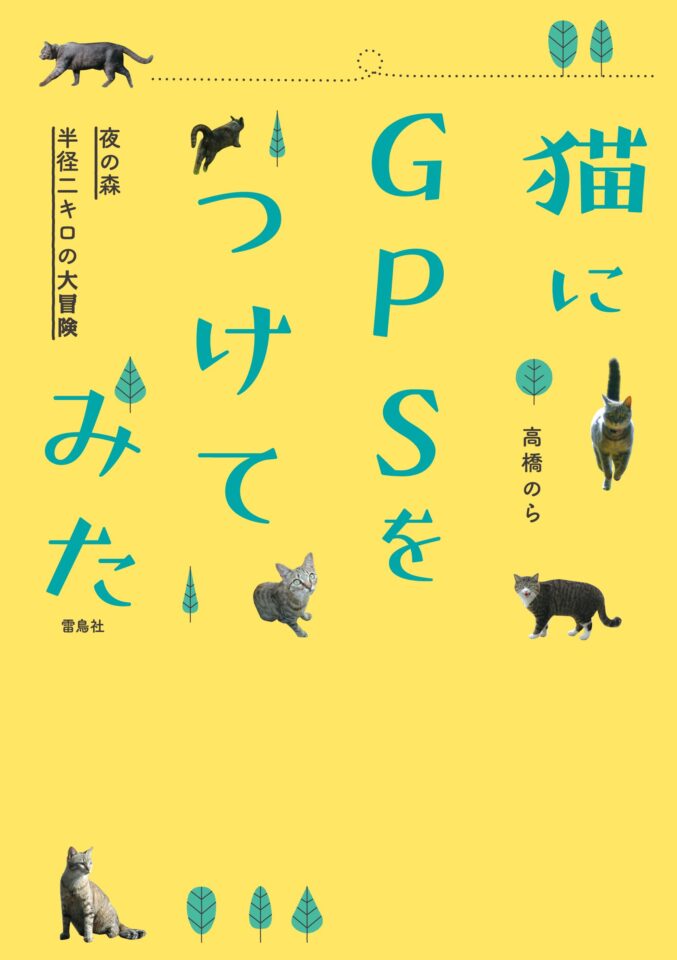 猫にGPSをつけてみた　夜の森 半径二キロの大冒険