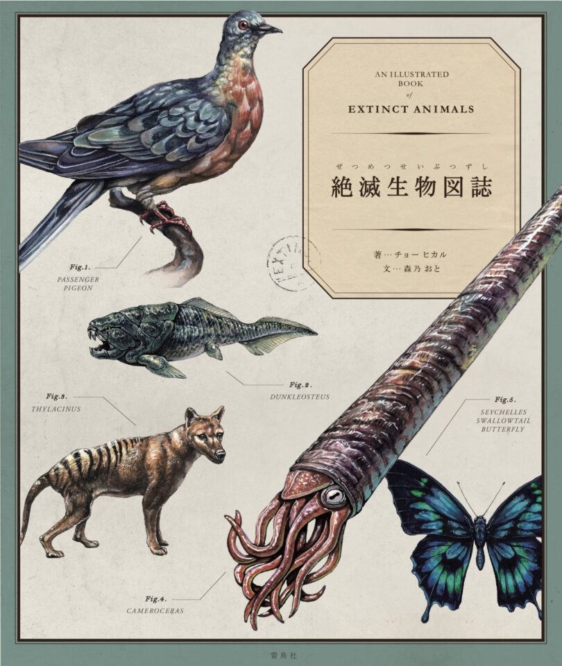 絶滅生物図誌