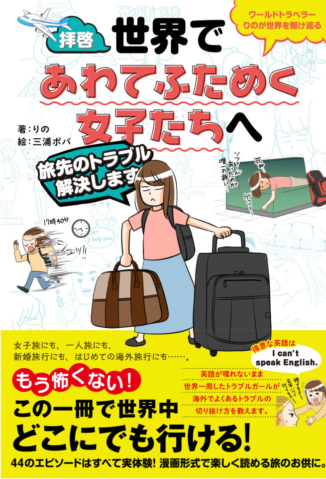 拝啓、世界であわてふためく女子たちへ　旅先のトラブル解決します