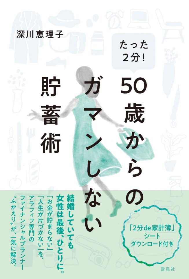 たった2 分！　50 歳からのガマンしない貯蓄術