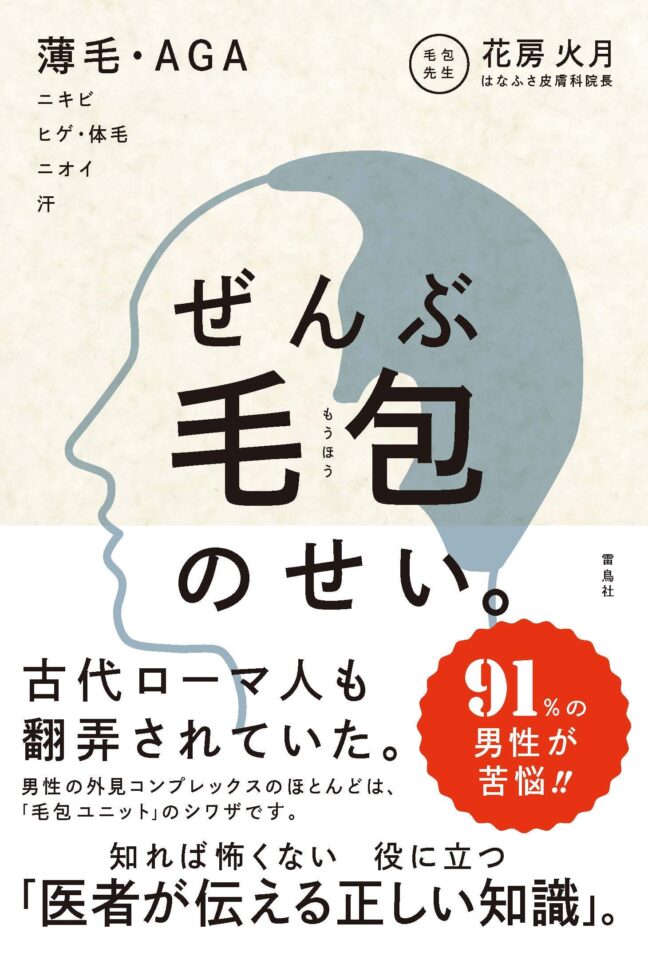 ぜんぶ毛包のせい。 薄毛・AGA　ニキビ　ヒゲ・体毛　ニオイ　汗