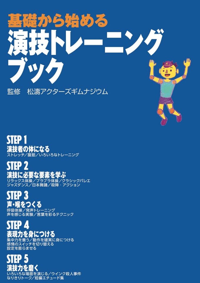 基礎から始める演技トレーニングブック