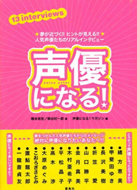 声優になる！夢が近づく!! ヒントが見える!! 人気声優たちのリアルインタビュー