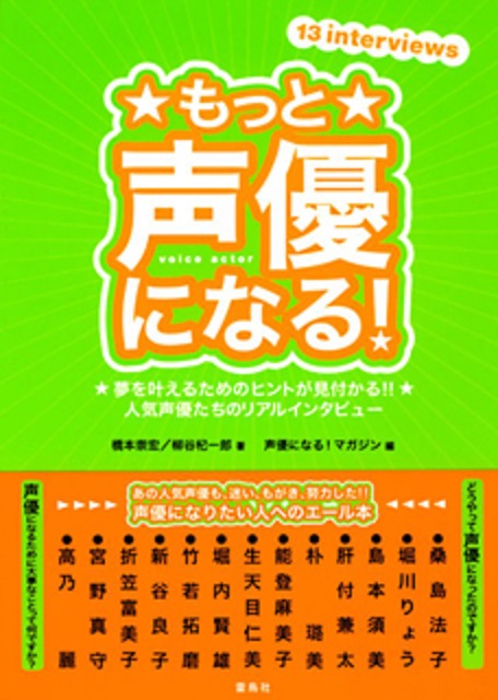 もっと 声優になる！夢を叶えるためのヒントが見付かる!! 人気声優たちのリアルインタビュー