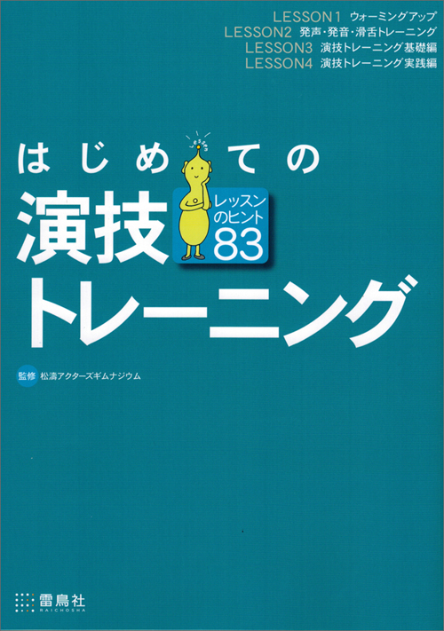 はじめての演技トレーニング　レッスンのヒント83