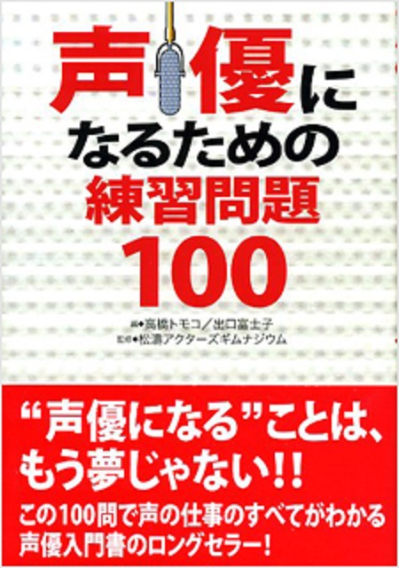 声優になるための練習問題100