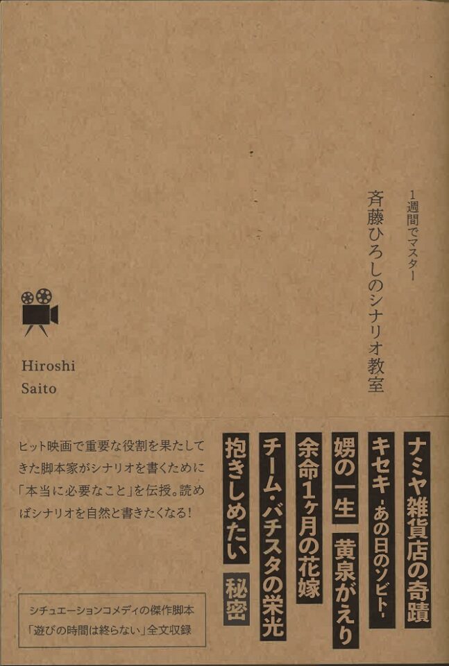 １週間でマスター　斉藤ひろしのシナリオ教室