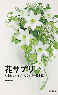 花サプリ　しあわせいっぱい、ことばの花束120