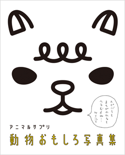 アニマルサプリ　動物おもしろ写真集