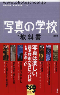 「写真の学校」の教科書-基礎編