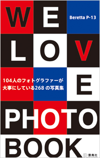 We Love Photobook―104人のフォトグラファーが大切にしている268の写真集