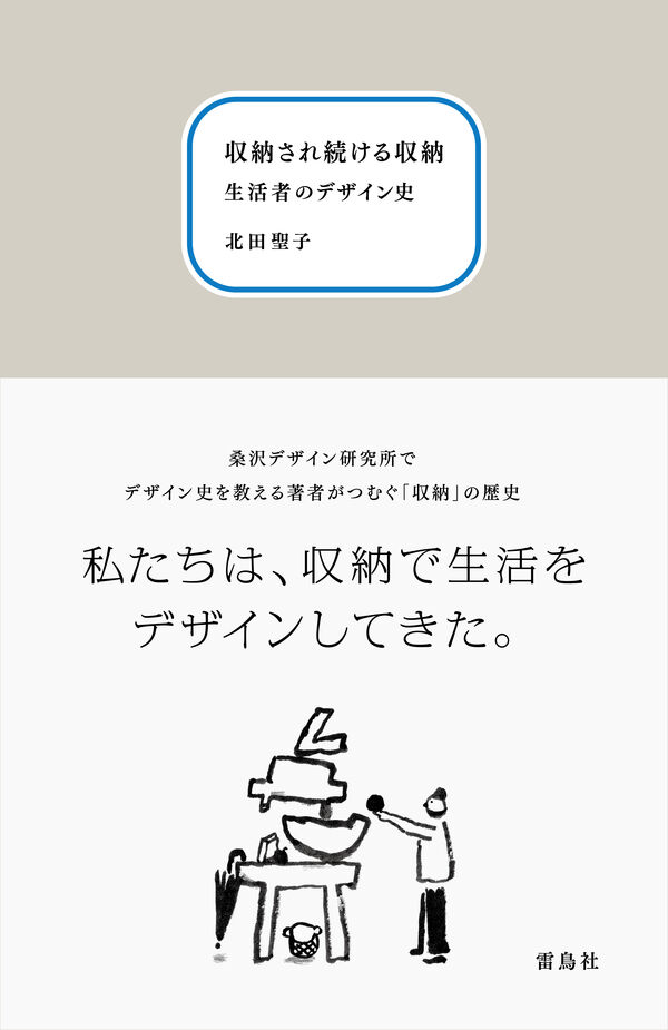 収納され続ける収納　生活者のデザイン史