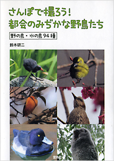 さんぽで撮ろう！都会のみぢかな野鳥たち　野の鳥・水の鳥94種