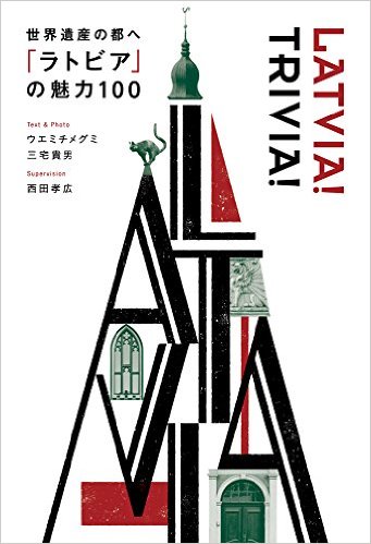 世界遺産の都へ 「ラトビア」の魅力100