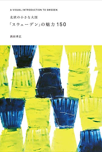 北欧の小さな大国「スウェーデン」の魅力150