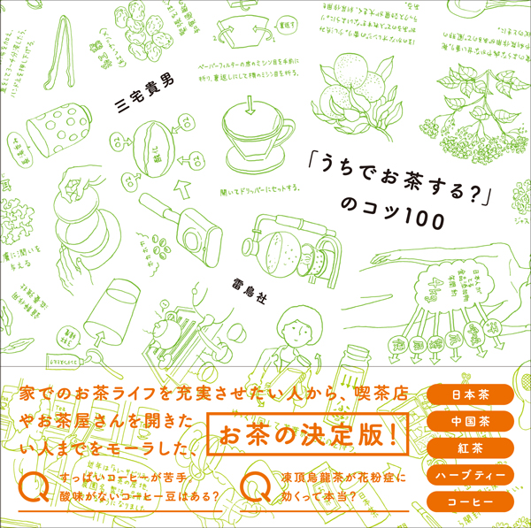 「うちでお茶する？」のコツ100