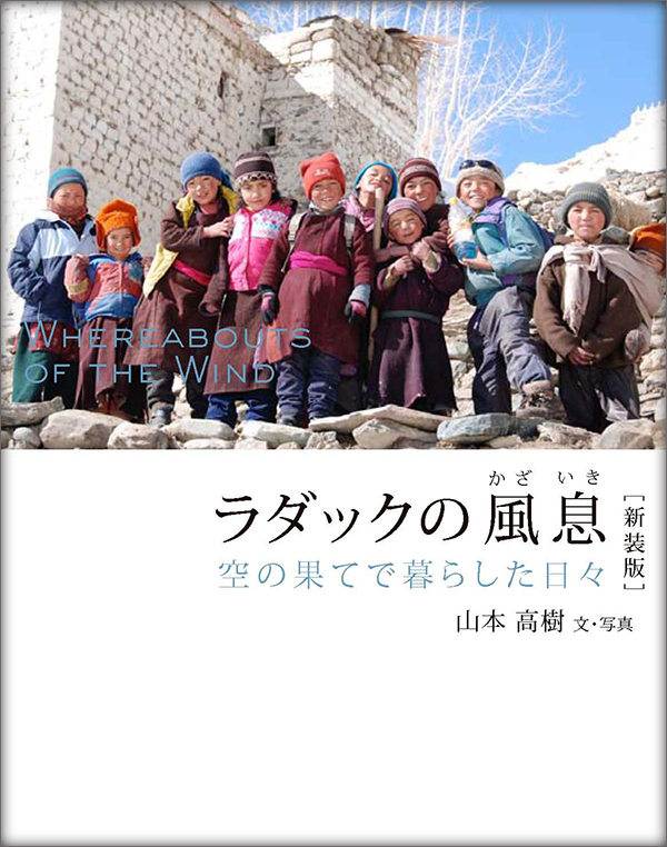 ラダックの風息　空の果てで暮らした日々　[新装版]