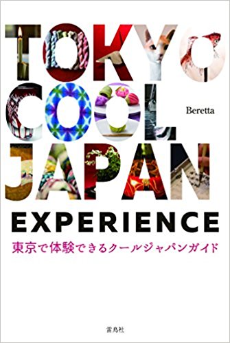 TOKYO COOL JAPAN EXPERIENCE　東京で体験できるクールジャパンガイド