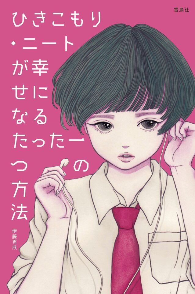 ひきこもり・ニートが幸せになるたった一つの方法