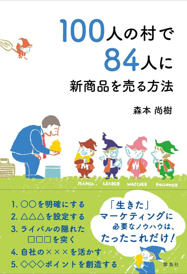 100人の村で84人に新商品を売る方法