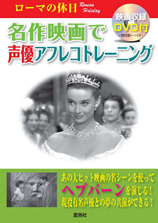 名作映画で声優アフレコトレーニング　ローマの休日　映画収録DVD付