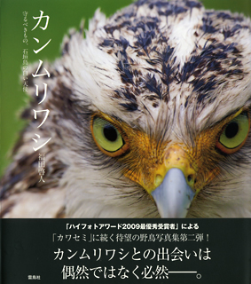 カンムリワシ　守るべきもの、石垣島の白い天使