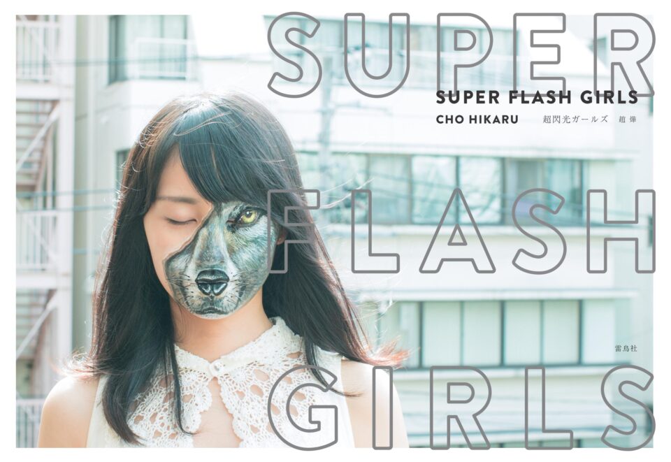 SUPER FLASH GIRLS　超閃光ガールズ