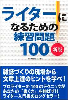 ライターになるための練習問題１００　新版